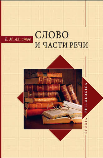 Владимир Алпатов, Слово и части речи